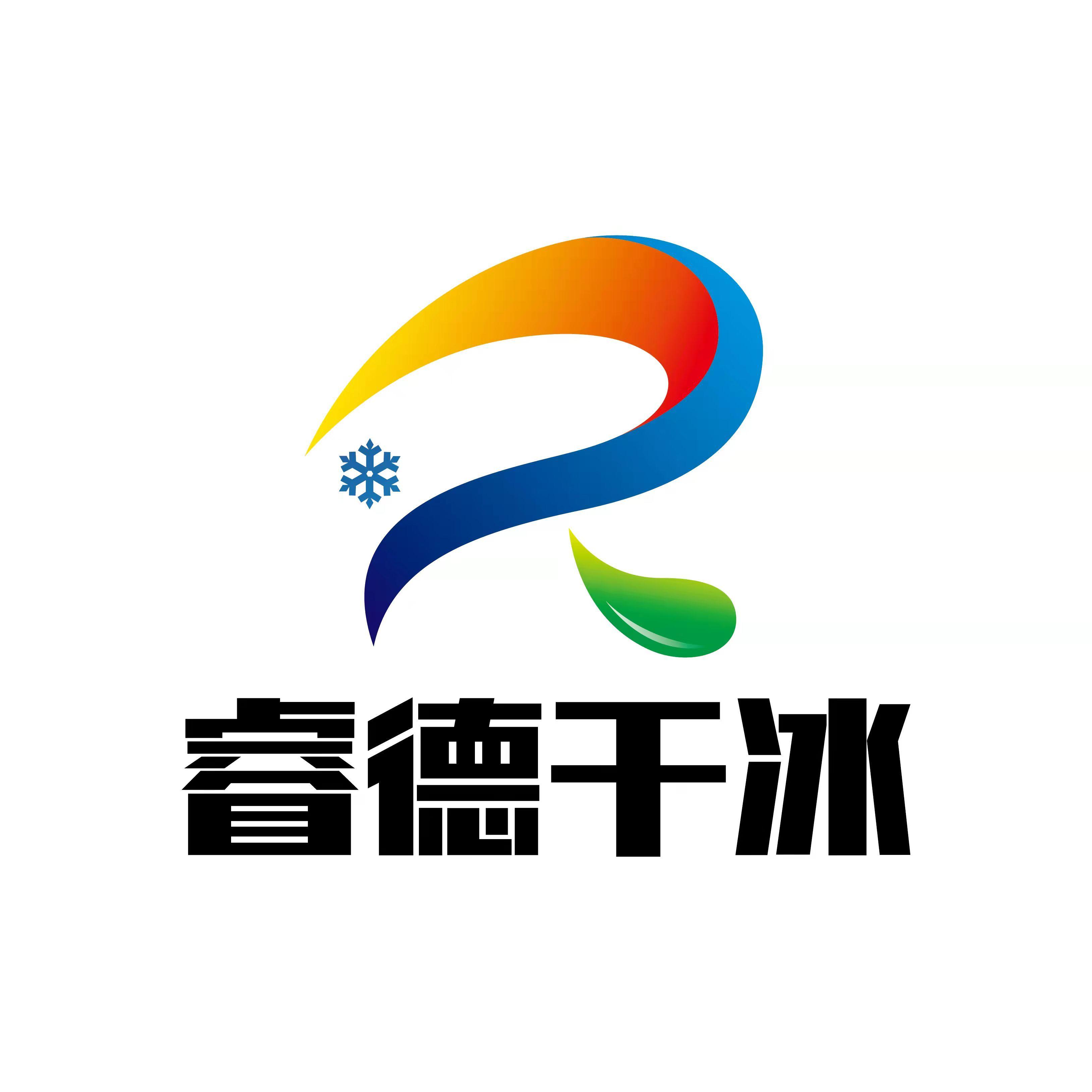沈阳市大东区睿德干冰制造厂
