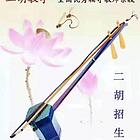 二胡老师招生