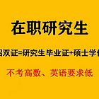 内江市中区成人研究生在职攻读双证•平稳出线