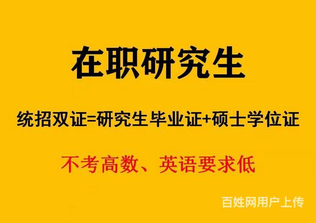 南充顺庆成人研究生在职攻读双证•平稳出线•专科可考的图片