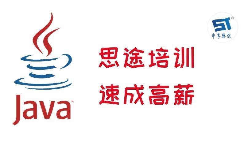 青岛黄岛思途java工程师培训学费多少