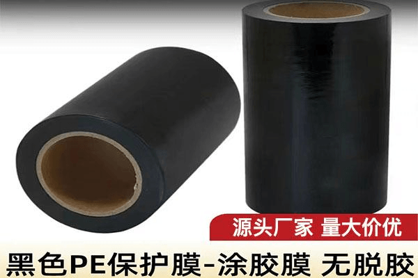 黑色pe保护膜