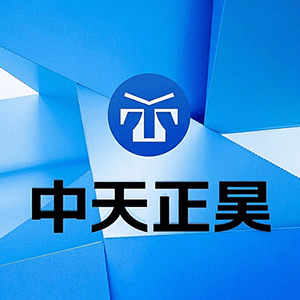 天津中天正昊保温科技有限公司