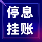 泉州*协商还款*公司减免利息违约金