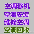 周村空调维修电话周村空调移机空调拆装空调清洗空调出