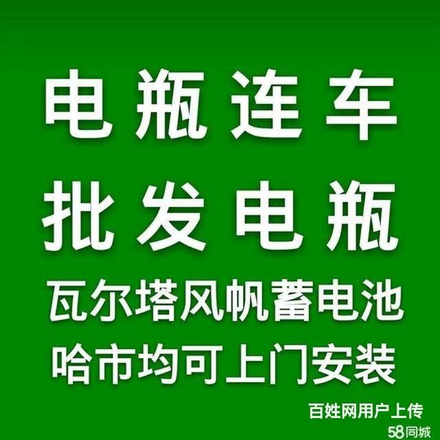 哈尔滨电瓶连车电话，电瓶蓄电池上门可以旧换新的图片