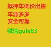 毕节长期出售正规抵押车