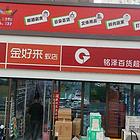 小区门口货品齐全百货超市转让