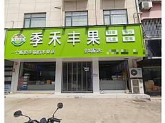 店铺位于西华县青华路与人民路交叉口路东50米，繁华地段，面积