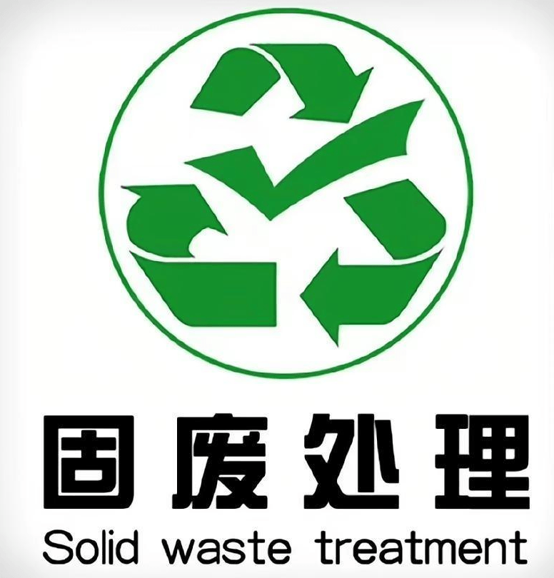 江苏环保固废处置