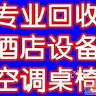 高价收购空调酒店酒楼餐厅饭店面包店奶茶店烘焙宾馆等