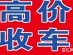 茌平收抵押车-收按揭车-收顶账车-收不过户车
