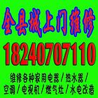 淮阳县城上门修家电/修空调/修热水器/改水电