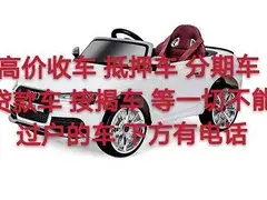 收购抵押车贷款车质押车分期车按揭车回收 收不过户车
