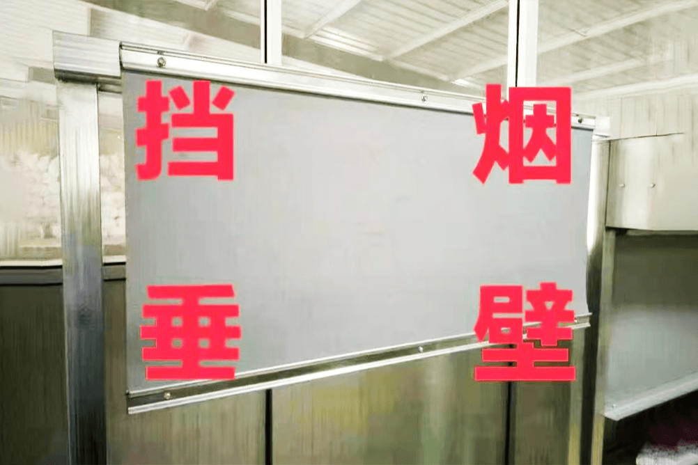 挡烟垂壁