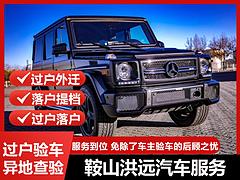 鞍山过户验车，年检年审，电子档转入，汽车质量检测