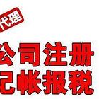 固安代理记账，公司变更，公司注销，代办食品经营许可