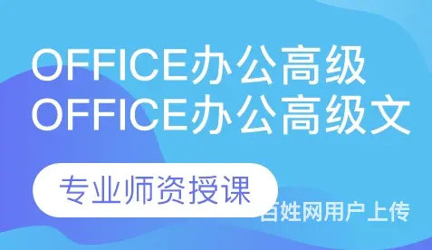 商务办公电脑实操培训零基础高级应用学会为止的图片