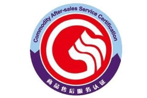 售后服务管理体系认证