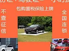 青岛喜相逢0首付分期买车，不看征信提车