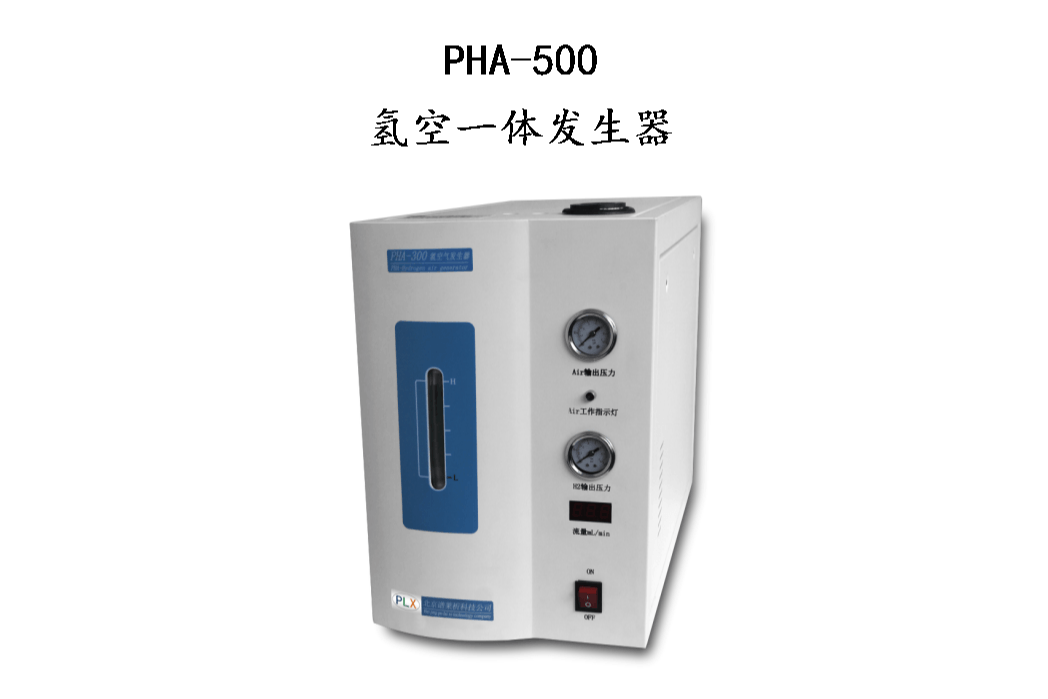PHA500氢空一体