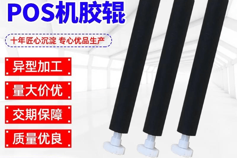 POS机胶辊