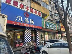 淑阳大街烧烤火锅食材超市 格局方正 接手营业