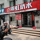 沈阳专业防水 楼顶防水  阳台防水 墙面防水