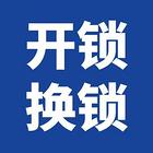 黄冈24小时附近开锁修锁服务电话 距你400米