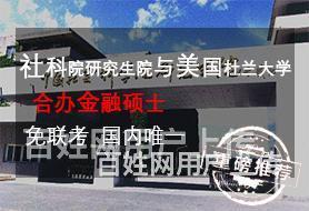 黑龙江杜兰金融硕士免联考可认证双证效力的图片