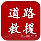 宜黄24小时专业脱困救援补胎紧急送油现场检修搭电换胎道路救援