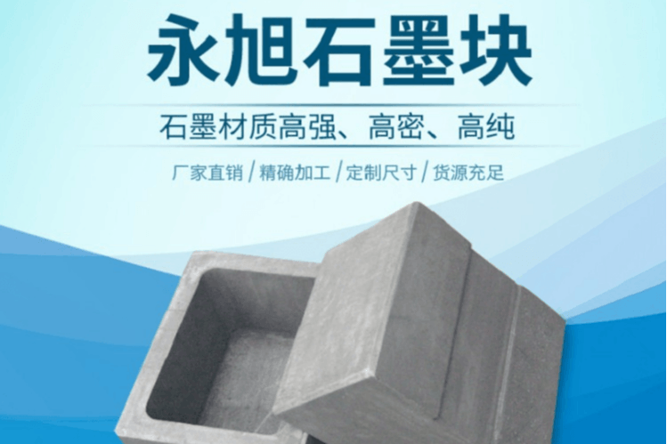 石墨块