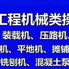 电工，焊工，各种工程机械操作证