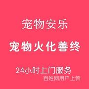 南阳十年宠物殡葬服务老店,南阳宠物殡仪馆24小时服务