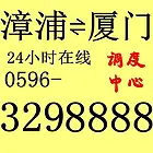 厦门机场回漳浦旧镇霞美拼车调度电话3298888