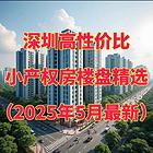 深圳小产权带露台的楼盘有哪些？都在这！