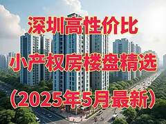 深圳小产权带露台的楼盘有哪些？都在这！