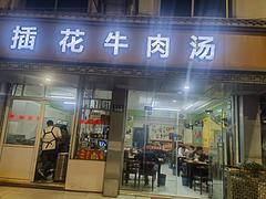 淘铺铺推荐   昆山市张浦南港望江路盈利中插花牛肉汤转让