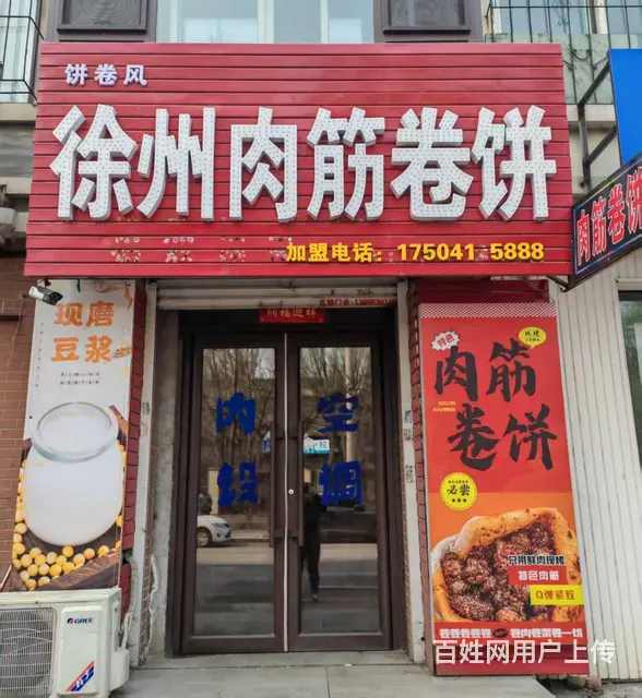 vip（淘亿铺）顺城区二中北门东徐州肉筋卷饼小吃店外兑的图片