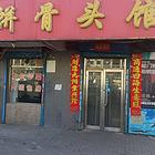 浑南白塔堡中餐春饼饭店出兑可改项：