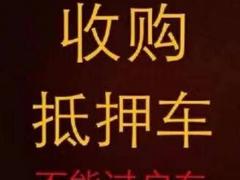 漯河长期收购抵押车 回收债权车 收分期车顶账车