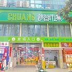 创智市集农贸市招商中（铺面摊位均有）