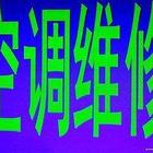 永康修空调附近电话