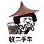 收购二手车