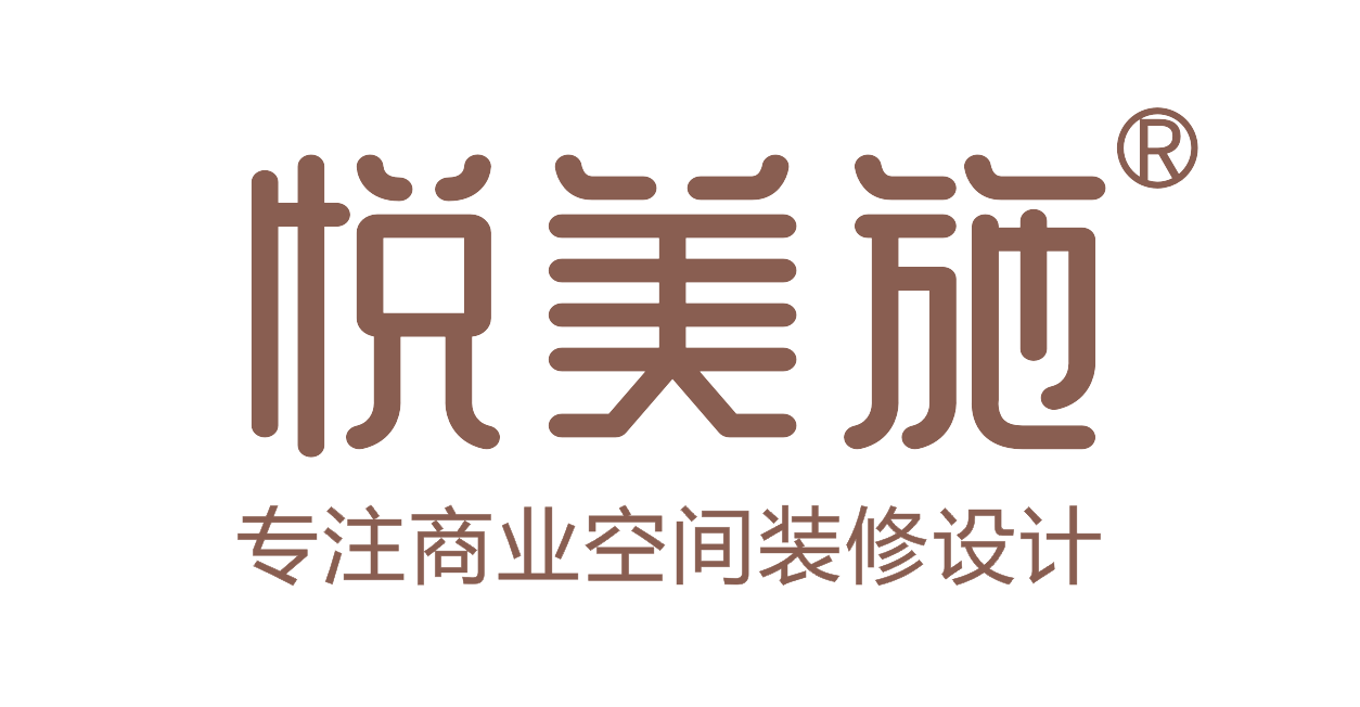 悦美施专注商业空间设计和装修
