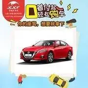 惠州喜相逢低首付按揭买车，不看征信提车的图片