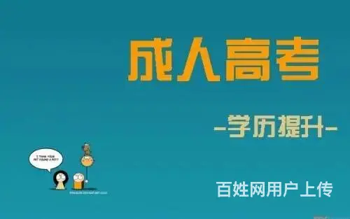 惠阳淡水哪里报名成人高考大专本科学历提升，一年一次的图片