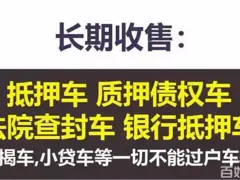 全国高价回收抵押车 分期小贷车 锁定查封不过户车辆