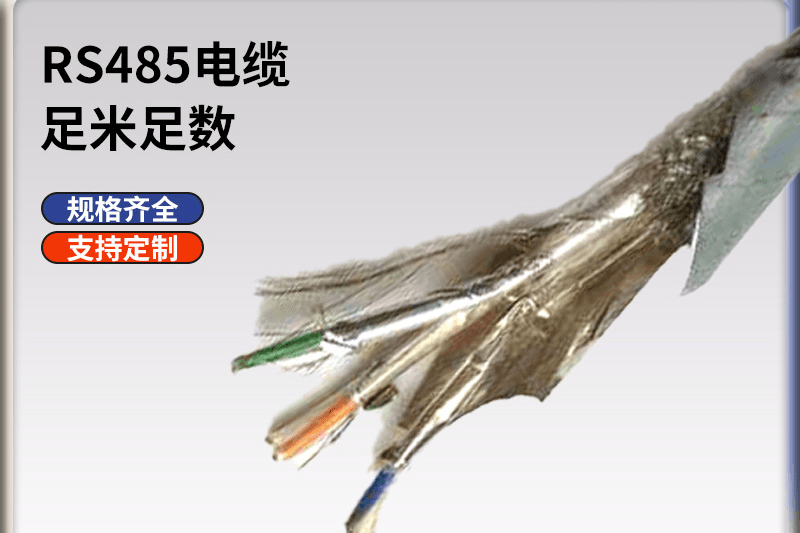 RS485电缆厂家