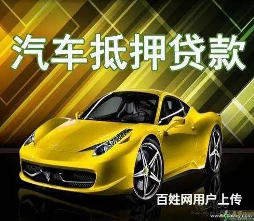 毕节抵押车贷款 回收分期车 收抵押车电话的图片